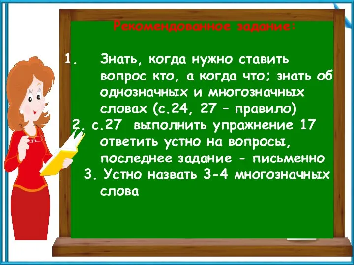 Рекомендованное задание: Знать, когда нужно ставить вопрос кто, а когда