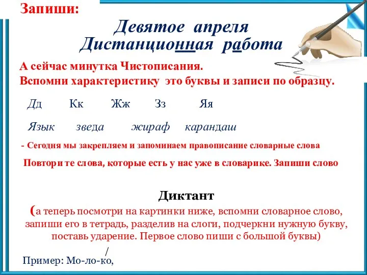 Запиши: Девятое апреля Дистанционная работа А сейчас минутка Чистописания. Вспомни