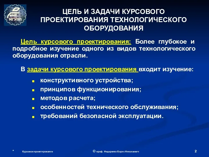 * Курсовое проектирование © проф. Федоренко Борис Николаевич конструктивного устройства;