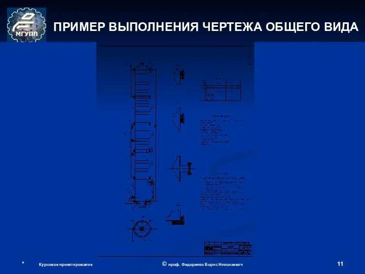 * Курсовое проектирование © проф. Федоренко Борис Николаевич ПРИМЕР ВЫПОЛНЕНИЯ ЧЕРТЕЖА ОБЩЕГО ВИДА