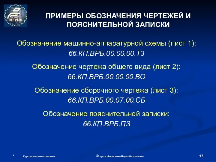 © проф. Федоренко Борис Николаевич ПРИМЕРЫ ОБОЗНАЧЕНИЯ ЧЕРТЕЖЕЙ И ПОЯСНИТЕЛЬНОЙ