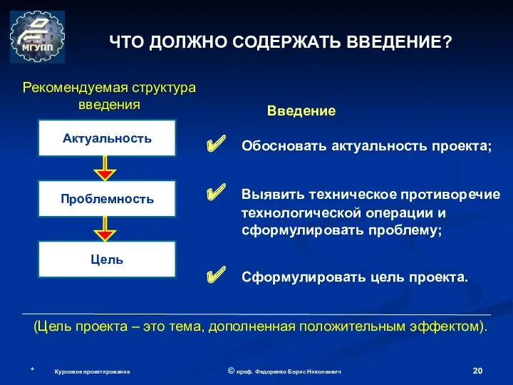 * Курсовое проектирование © проф. Федоренко Борис Николаевич Введение Обосновать