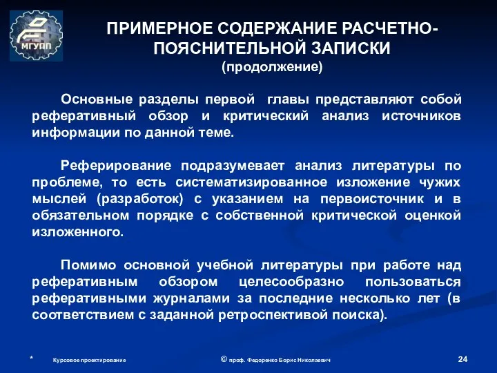 * Курсовое проектирование © проф. Федоренко Борис Николаевич Основные разделы