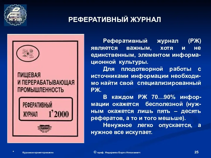 РЕФЕРАТИВНЫЙ ЖУРНАЛ Реферативный журнал (РЖ) является важным, хотя и не