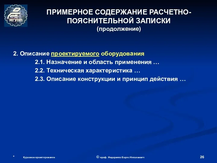 * Курсовое проектирование © проф. Федоренко Борис Николаевич 2. Описание