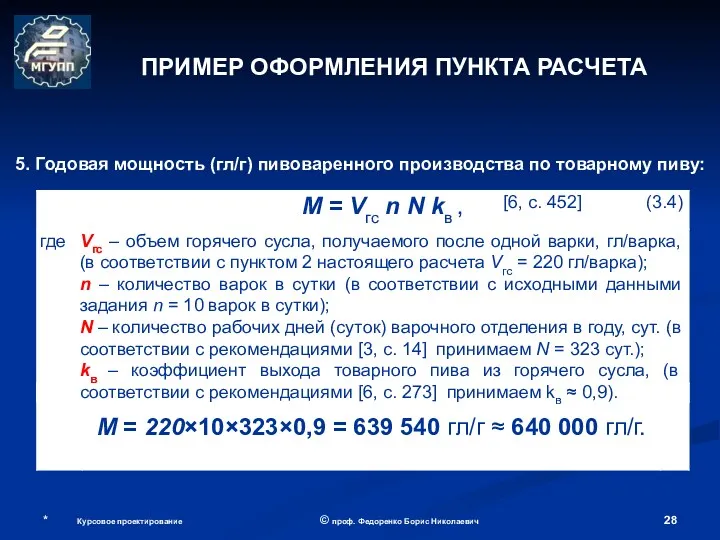 ПРИМЕР ОФОРМЛЕНИЯ ПУНКТА РАСЧЕТА © проф. Федоренко Борис Николаевич 5.