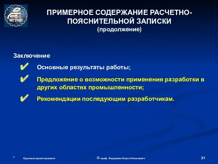 * Курсовое проектирование © проф. Федоренко Борис Николаевич Заключение Основные