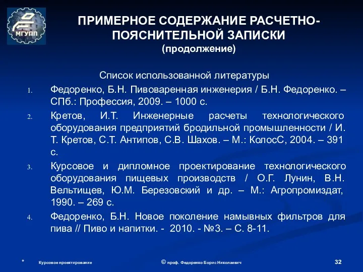 * Курсовое проектирование © проф. Федоренко Борис Николаевич Список использованной