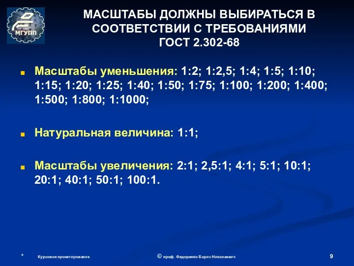 * Курсовое проектирование © проф. Федоренко Борис Николаевич МАСШТАБЫ ДОЛЖНЫ