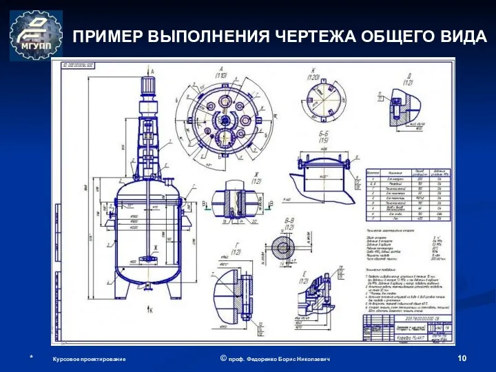 * Курсовое проектирование © проф. Федоренко Борис Николаевич ПРИМЕР ВЫПОЛНЕНИЯ ЧЕРТЕЖА ОБЩЕГО ВИДА