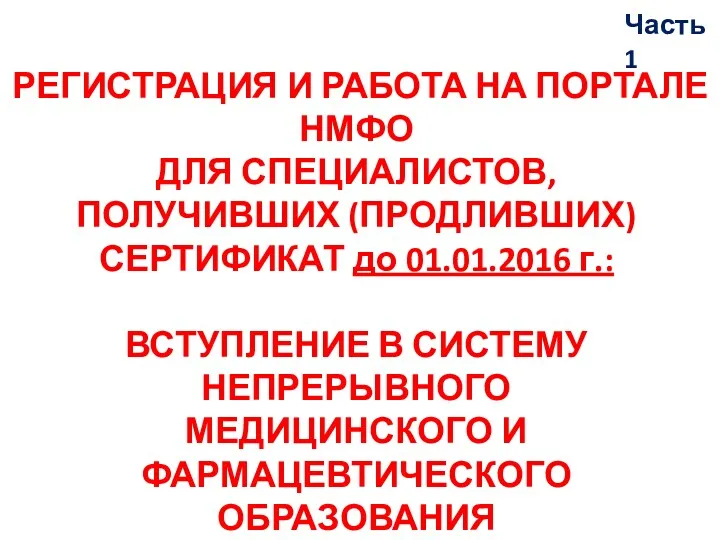 РЕГИСТРАЦИЯ И РАБОТА НА ПОРТАЛЕ НМФО ДЛЯ СПЕЦИАЛИСТОВ, ПОЛУЧИВШИХ (ПРОДЛИВШИХ)