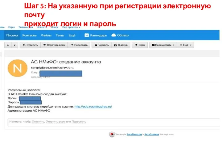 Шаг 5: На указанную при регистрации электронную почту приходит логин и пароль