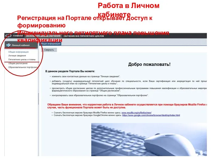 Работа в Личном кабинете Регистрация на Портале открывает доступ к формированию Индивидуального пятилетнего плана повышения квалификации