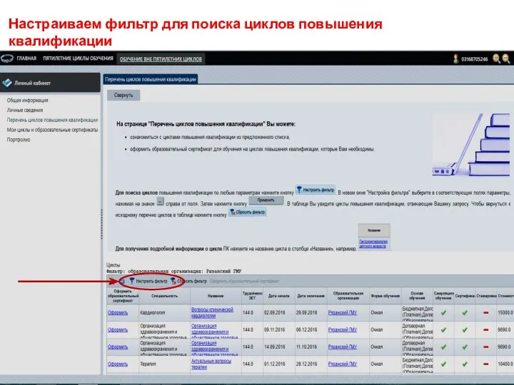 Настраиваем фильтр для поиска циклов повышения квалификации