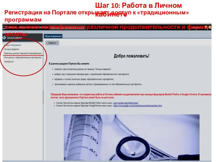 Шаг 10: Работа в Личном кабинете Регистрация на Портале открывает