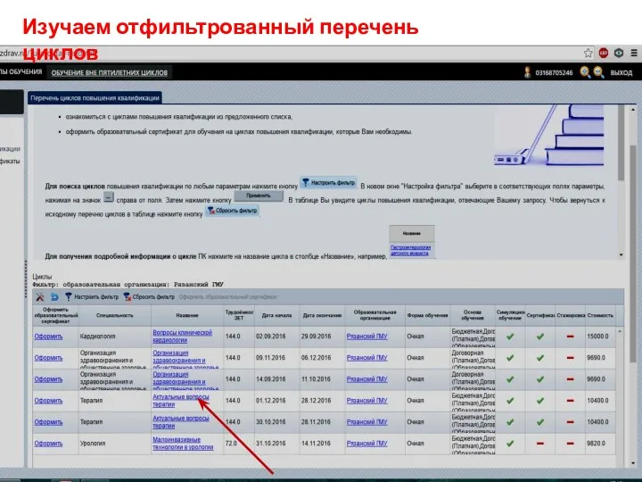 Изучаем отфильтрованный перечень циклов