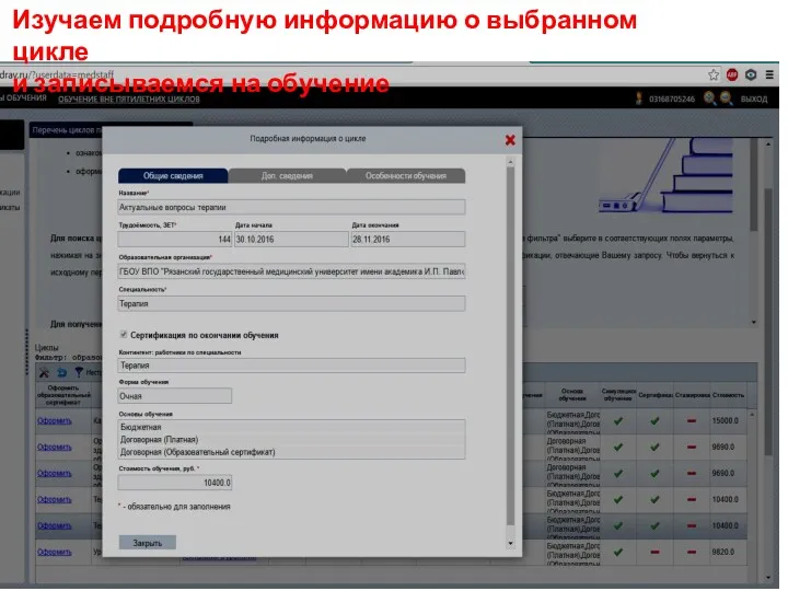 Изучаем подробную информацию о выбранном цикле и записываемся на обучение