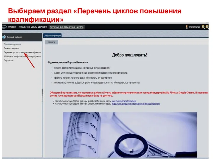 Выбираем раздел «Перечень циклов повышения квалификации»