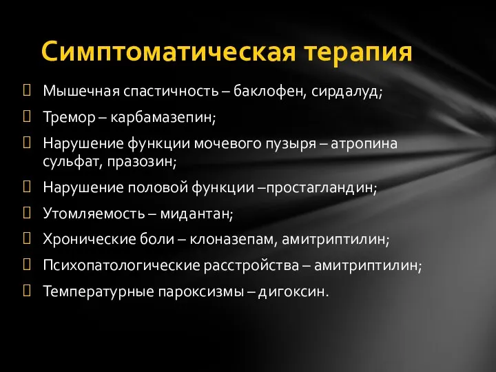 Мышечная спастичность – баклофен, сирдалуд; Тремор – карбамазепин; Нарушение функции мочевого пузыря –