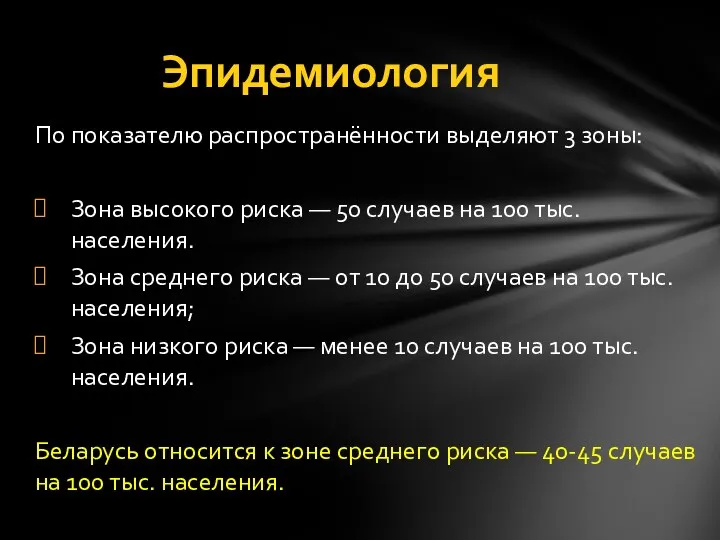 По показателю распространённости выделяют 3 зоны: Зона высокого риска — 50 случаев на