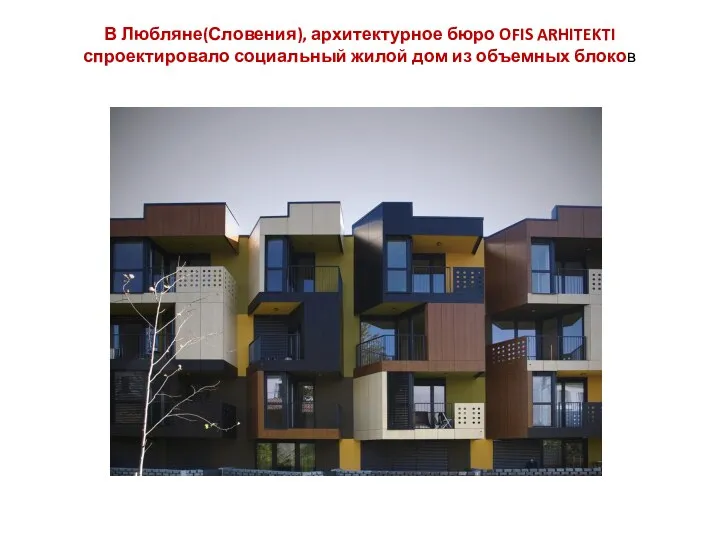 В Любляне(Словения), архитектурное бюро OFIS ARHITEKTI спроектировало социальный жилой дом из объемных блоков