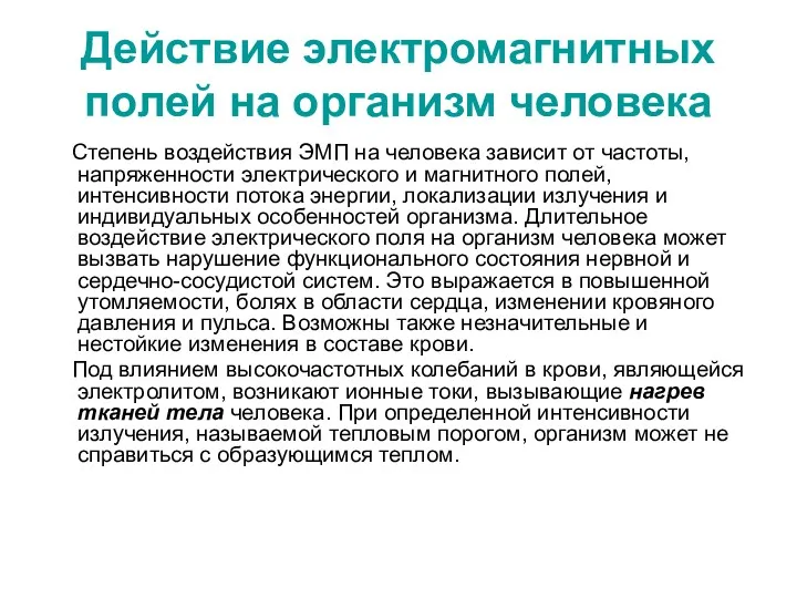 Действие электромагнитных полей на организм человека Степень воздействия ЭМП на