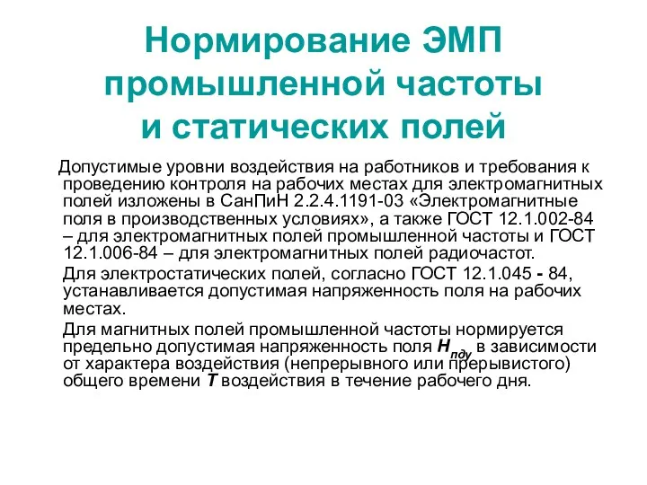 Нормирование ЭМП промышленной частоты и статических полей Допустимые уровни воздействия