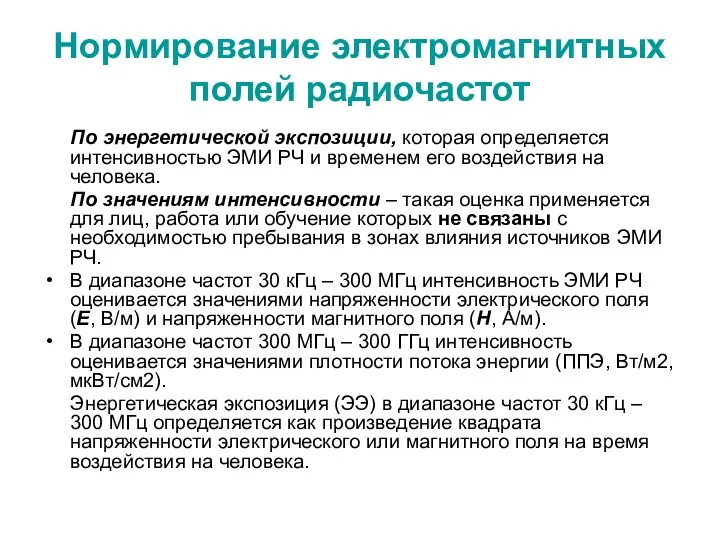 Нормирование электромагнитных полей радиочастот По энергетической экспозиции, которая определяется интенсивностью