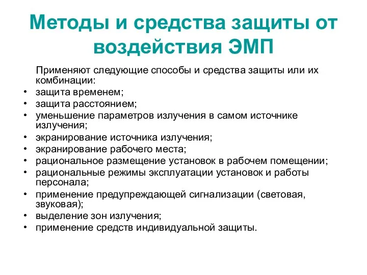 Методы и средства защиты от воздействия ЭМП Применяют следующие способы