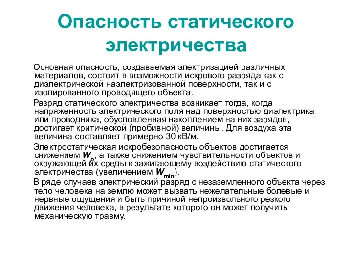 Опасность статического электричества Основная опасность, создаваемая электризацией различных материалов, состоит