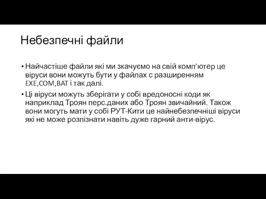 Небезпечні файли Найчастіше файли які ми зкачуємо на свій комп’ютер це віруси вони