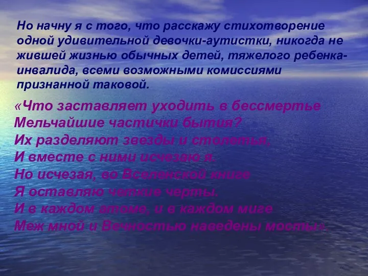 Но начну я с того, что расскажу стихотворение одной удивительной девочки-аутистки, никогда не