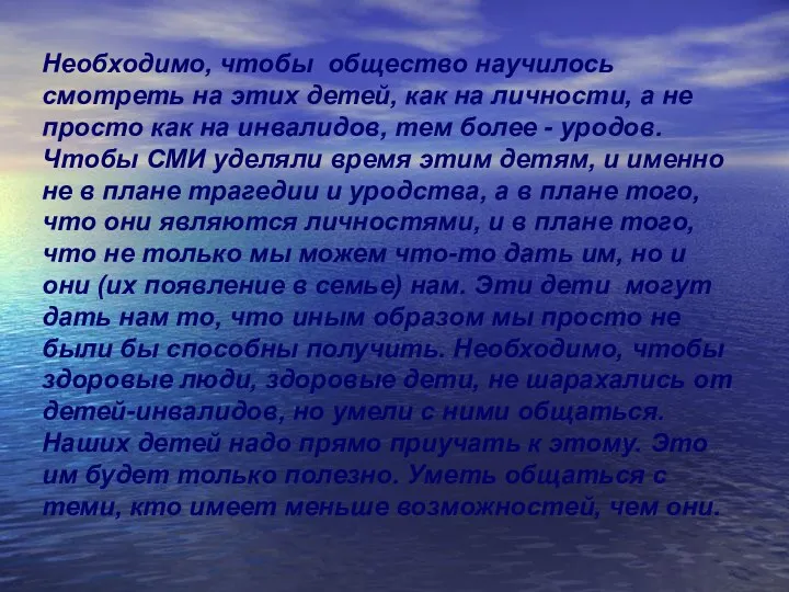 Необходимо, чтобы общество научилось смотреть на этих детей, как на