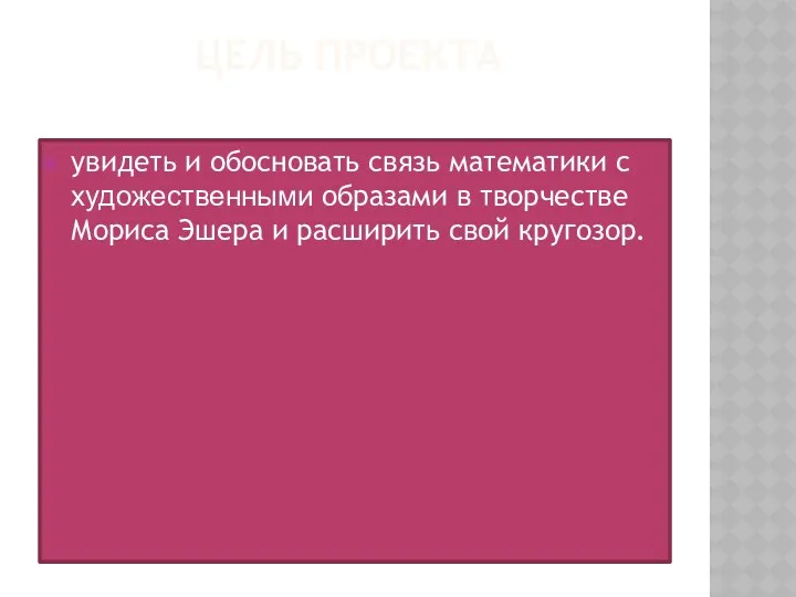 ЦЕЛЬ ПРОЕКТА увидеть и обосновать связь математики с художественными образами