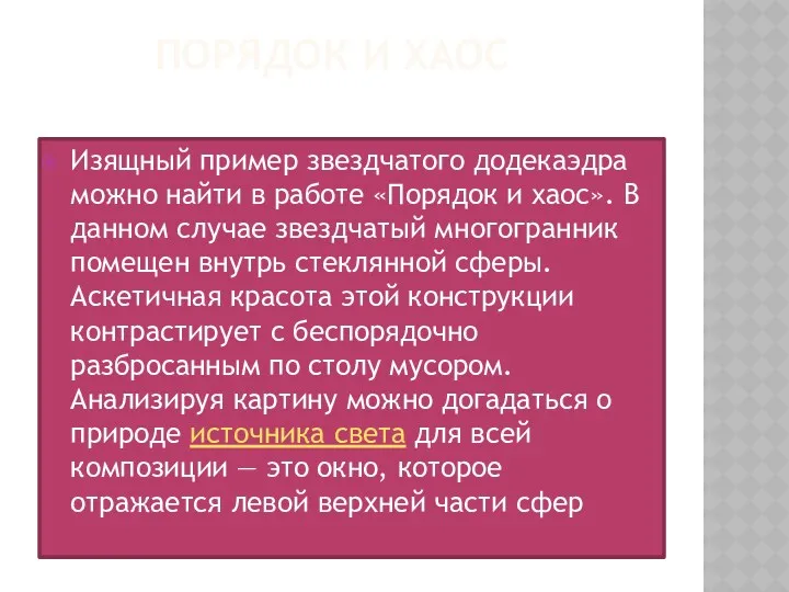 ПОРЯДОК И ХАОС Изящный пример звездчатого додекаэдра можно найти в