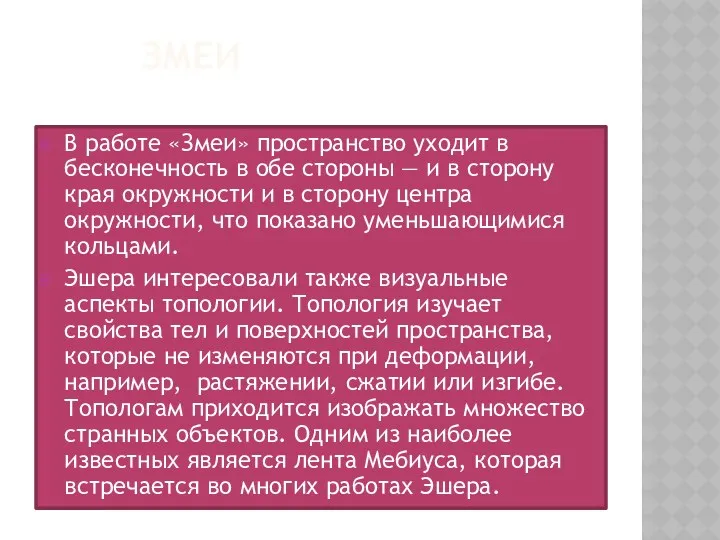 ЗМЕИ В работе «Змеи» пространство уходит в бесконечность в обе