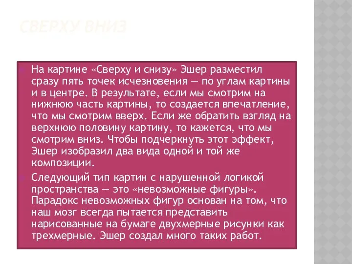 СВЕРХУ ВНИЗ На картине «Cверху и cнизу» Эшер разместил сразу