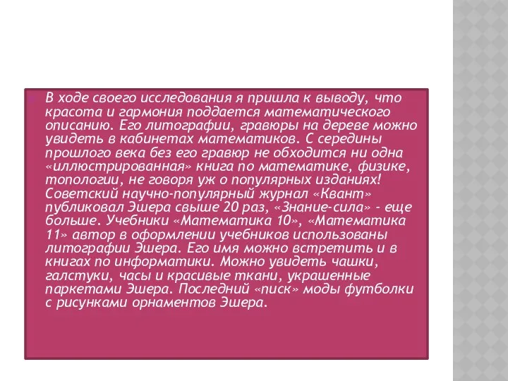 В ходе своего исследования я пришла к выводу, что красота