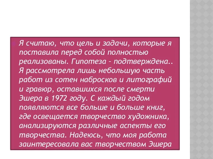 Я считаю, что цель и задачи, которые я поставила перед