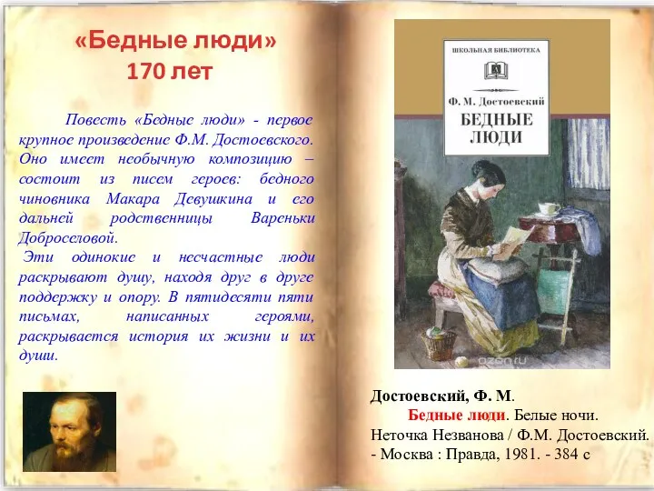 «Бедные люди» 170 лет Достоевский, Ф. М. Бедные люди. Белые