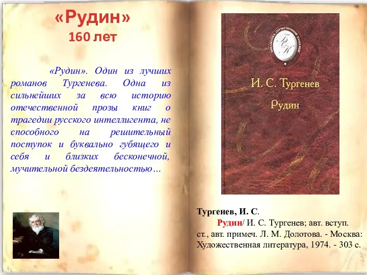 «Рудин» 160 лет Тургенев, И. С. Рудин/ И. С. Тургенев;