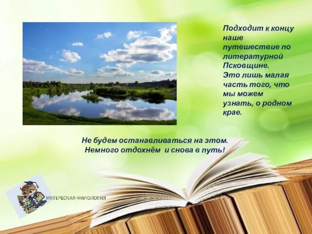 Подходит к концу наше путешествие по литературной Псковщине. Это лишь