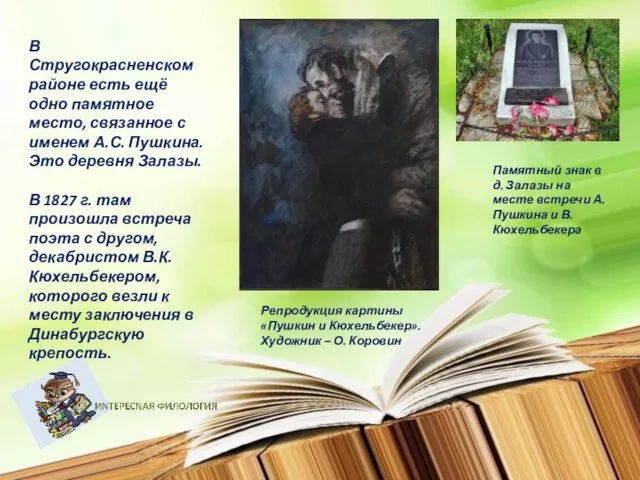 В Стругокрасненском районе есть ещё одно памятное место, связанное с