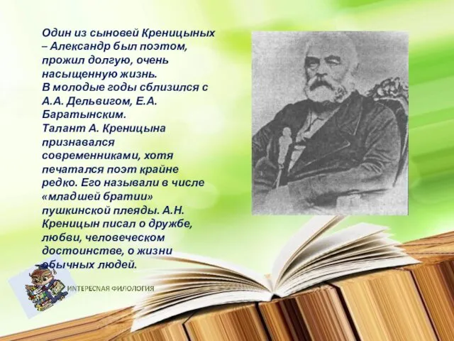 Один из сыновей Креницыных – Александр был поэтом, прожил долгую,