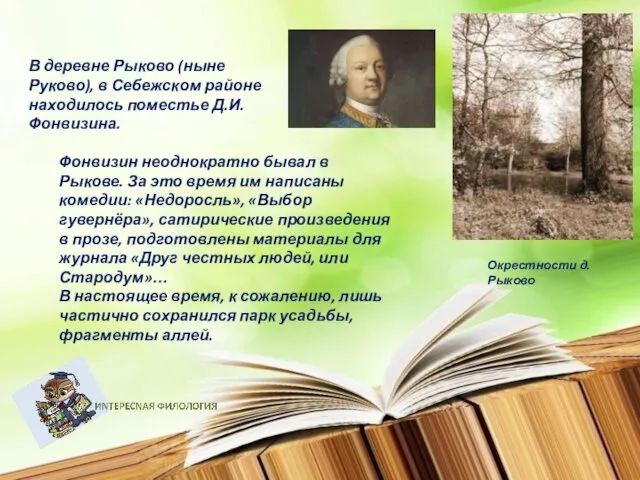 В деревне Рыково (ныне Руково), в Себежском районе находилось поместье