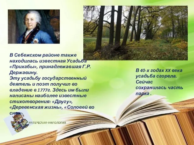 В 40-х годах XX века усадьба сгорела. Сейчас сохранилась часть