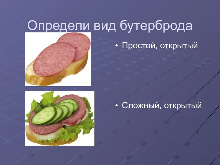 Определи вид бутерброда Простой, открытый Сложный, открытый