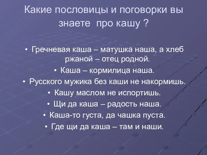 Какие пословицы и поговорки вы знаете про кашу ? Гречневая