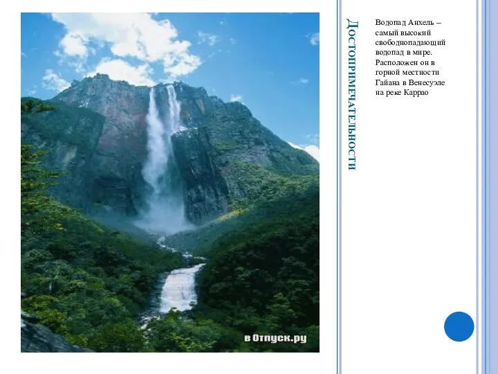 Достопримечательности Водопад Анхель – самый высокий свободнопадающий водопад в мире.