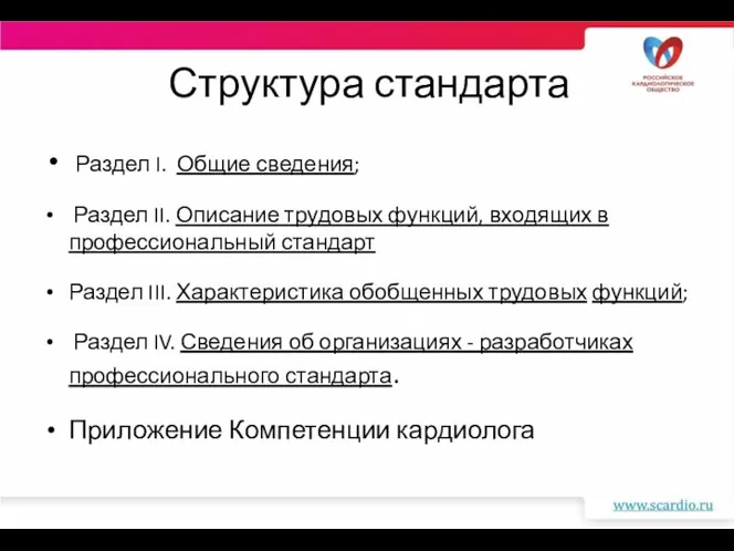 Структура стандарта Раздел I. Общие сведения; Раздел II. Описание трудовых